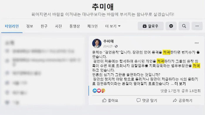 추미애 법무부 장관의 SNS
