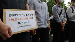 비정규직 보안검색 요원들의 정규직 전환 관련 입장을 발표하며 호소문을 들고 있는 인천국제공항공사노동조합 소속 조합원들