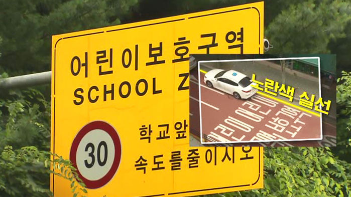 스쿨존 불법 주정차 신고 - 주정차 금지를 뜻하는 노란색 실선이나 스쿨존 표지판을 담아 촬영