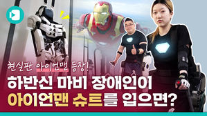 아이언맨 슈트 입은 하반신 마비 장애인들, 태극마크 달고 세계 최강 노린다