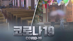 종교시설 코로나19