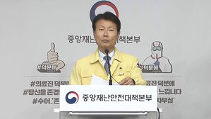 김강립 중앙재난안전대책본부 1총괄조정관