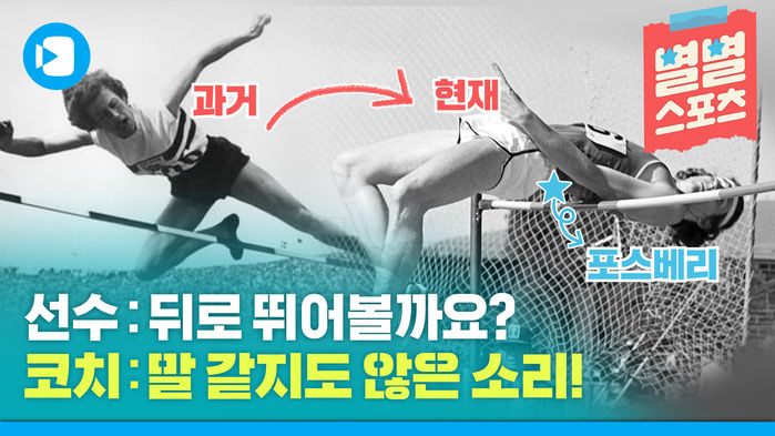 뒤로 뛴다고? 처음엔 비웃었던 것이 지금은 표준이 됐다! [별별스포츠 9편]