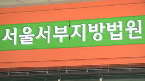 서울서부지방법원, 서부지법 (사진=연합뉴스TV 제공, 연합뉴스)