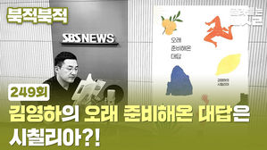 [북적북적] 김영하의 '오래 준비해온 대답'은...시칠리아?!