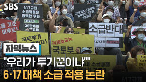 [자막뉴스] "우리가 투기꾼이냐"&hellip;6&middot;17 대책 소급 적용 논란