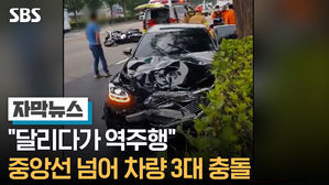 [자막뉴스] "달리다가 역주행" 중앙선 넘어 차량 3대 충돌