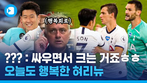 '라커룸에서 무슨 일이?!'&hellip;모리뉴가 전하는 손흥민-요리스 충돌 상황