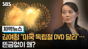 자막5_김아영_김여정 왜 미국 독립절 DVD를