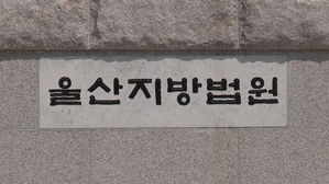 울산지방법원, 울산지법 (사진=연합뉴스TV 제공, 연합뉴스)