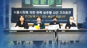 서울시장에 의한 위력 성추행 사건 기자회견