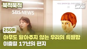 [골룸] 북적북적 250 : <아무도 알아주지 않는 우리의 특별함> 이충걸 17년의 편지