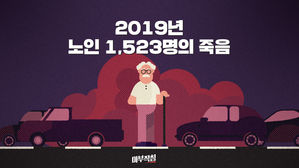 [마부작침] ① 2019년 노인 1,523명의 죽음