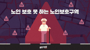 [마부작침] ② 노인 보호 못 하는 노인보호구역