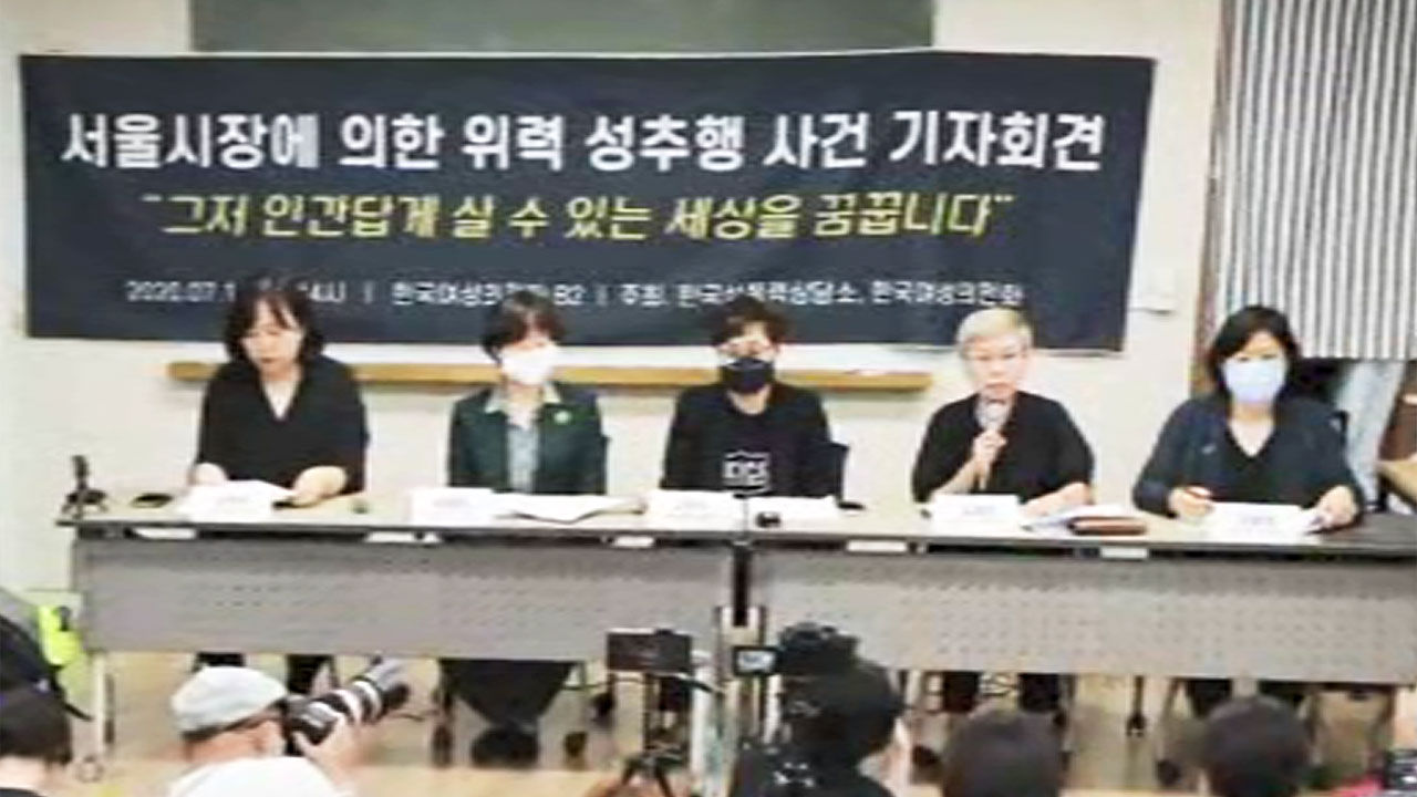 서울시장에 의한 위력 성추행 사건 기자회견