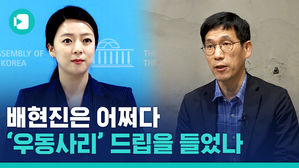 배현진은 왜 진중권에 우동 소리를 들었나