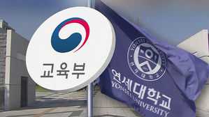 연세대, 교육부