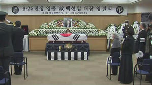 백선엽 영결식