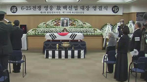 백선엽 영결식
