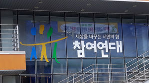 참여연대