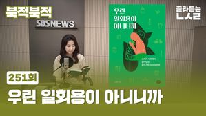 [북적북적] '우린 일회용이 아니니까'