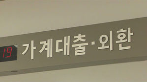 가계 대출 증가세 (자료화면)