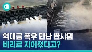중국을 구할 것인가, 중국을 덮칠 것인가?&hellip;중국 '싼샤댐'의 모든 것