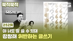 [북적북적] 야 너도 잘 쓸 수 있대... 강창래 '위반하는 글쓰기'