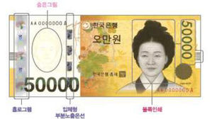오만원권 위조방지장치 (사진=한국은행 제공, 연합뉴스)