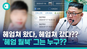 남북 발칵 뒤집은 '헤엄 월북' 그는 누구?