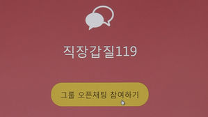 직장갑질 119 (사진=연합뉴스TV 제공, 연합뉴스)