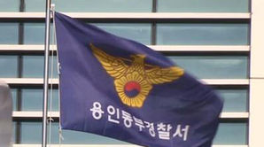 경기 용인동부경찰서 (사진=연합뉴스TV 제공, 연합뉴스)
