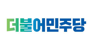 더불어민주당 (사진=더불어민주당 제공, 연합뉴스)