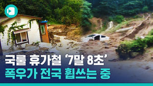 7말 8초 휴가철, 전국 휩쓴 집중호우 근황