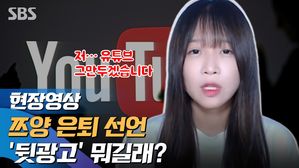 쯔양 은퇴 뒷광고 현장영상