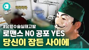 당신이 잠든 사이 수술실엔 '유령'이 들어왔다&hellip;유령 성형수술 실체 추적