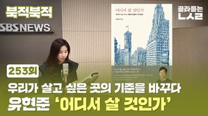 [북적북적] 우리가 살고 싶은 곳의 기준을 바꾸다&hellip;유현준 ‘어디서 살 것인가’