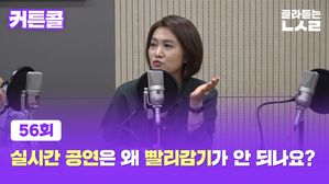 [골룸] 커튼콜 56-2 : "실시간 공연은 왜 빨리감기가 안 되나요?"