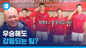 '행복 축구' 시전중인 상주 상무, 스머가 직접 만나봤습니다!