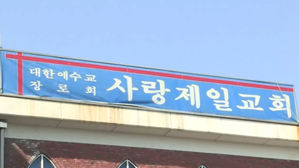 사랑제일교회