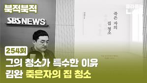 [북적북적] 그의 청소가 특수한 이유&hellip; 김완<죽은 자의 집 청소>