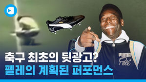 축구 최초의 뒷광고? 펠레가 킥오프 전 축구화 끈을 묶은 이유