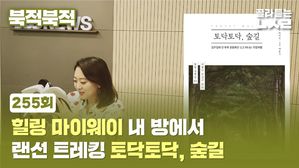 [북적북적] 힐링 마이웨이...내 방에서 '랜선 트레킹'! <토닥토닥, 숲길>