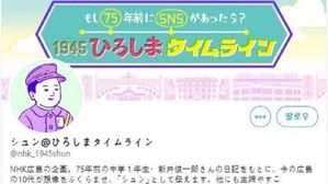 NHK, 한국인 차별 조장 히로시마 원폭 투하 가상 트윗 사과/ NHK 히로시마 타임라인 트윗 계정 캡처