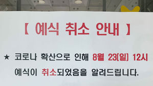 코로나19 확산에 취소된 결혼식