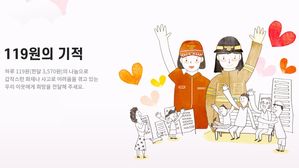 119원의 기적 캠페인 (사진=인천소방본부 제공, 연합뉴스)