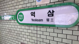 역삼역