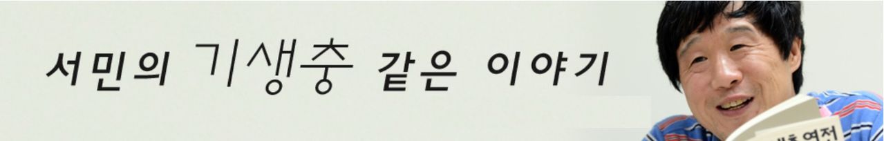 기생충 박사 서민 단국대 교수