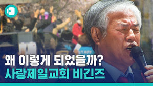 사랑제일교회는 어쩌다 이렇게 되었나