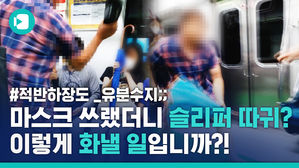 출근길 지하철 '슬리퍼 폭행' 남성&hellip;현장에서 직접 본 목격자의 증언은?